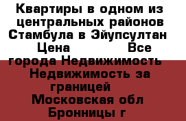 Квартиры в одном из центральных районов Стамбула в Эйупсултан. › Цена ­ 48 000 - Все города Недвижимость » Недвижимость за границей   . Московская обл.,Бронницы г.